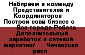 Набираем в команду Представителей и Координаторов!!! Построй совй бизнес с AVON! - Все города Работа » Дополнительный заработок и сетевой маркетинг   . Чеченская респ.